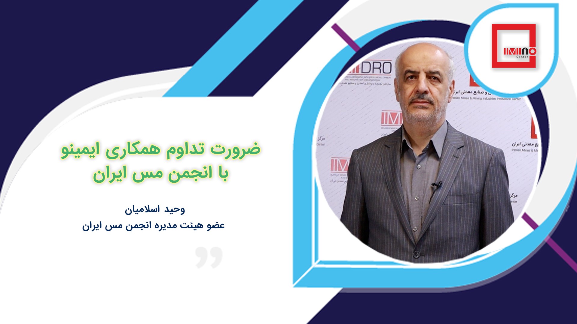 ضرورت تداوم همکاری ایمینو با انجمن مس ایران